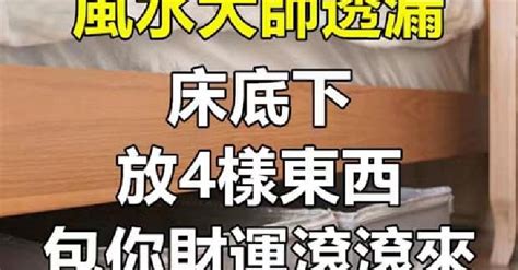 床下放什麼招財|床底下放什麼最旺財？風水大師透漏：「4樣東西」放。